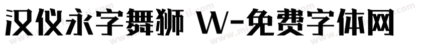 汉仪永字舞狮 W字体转换